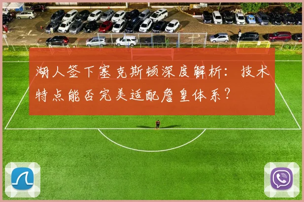 湖人签下塞克斯顿深度解析:技术特点能否完美适配詹皇体系?